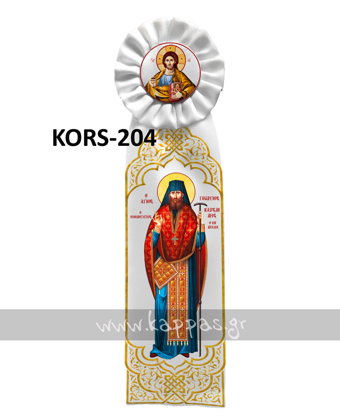Κορδέλα στολισμού με εκτύπωση τον Άγιο Γεώργιο Καρσλίδη